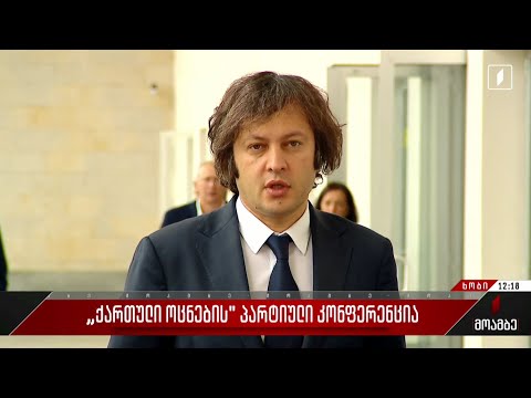 „ქართული ოცნების“ პარტიული კონფერენცია